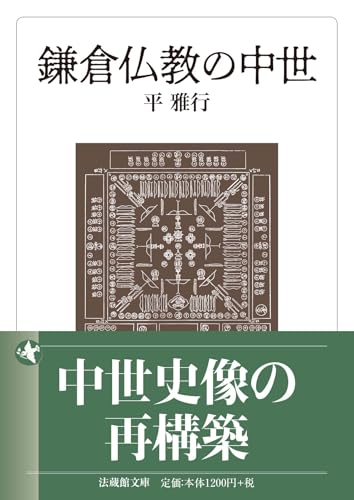 鎌倉仏教の中世