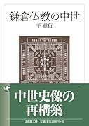 鎌倉仏教の中世