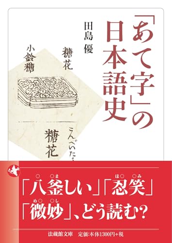 「あて字」の日本語史