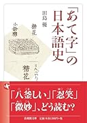 「あて字」の日本語史