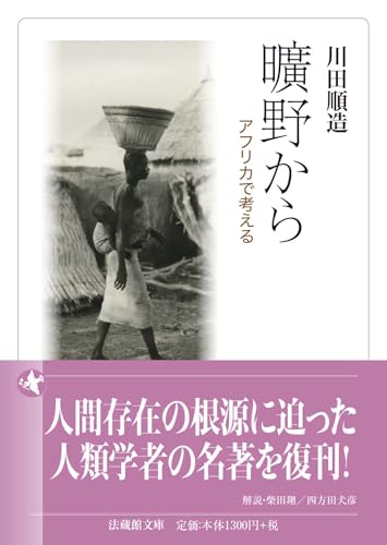 曠野から アフリカで考える