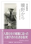 曠野から アフリカで考える