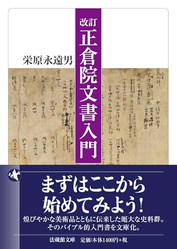 改訂 正倉院文書入門