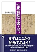 改訂 正倉院文書入門