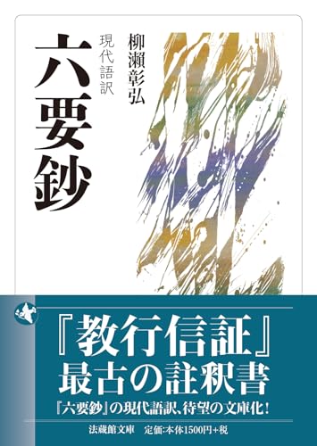 現代語訳 六要鈔