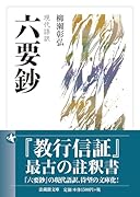 現代語訳 六要鈔