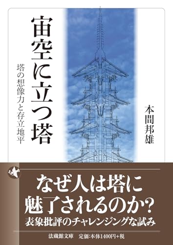 宙空に立つ塔 塔の想像力と存立地平