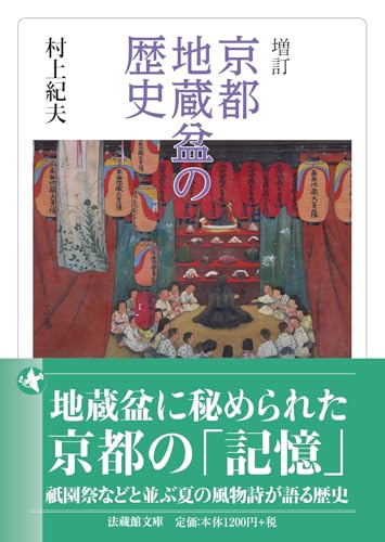増訂 京都地蔵盆の歴史