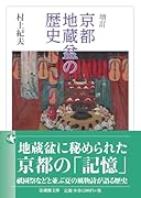 増訂 京都地蔵盆の歴史