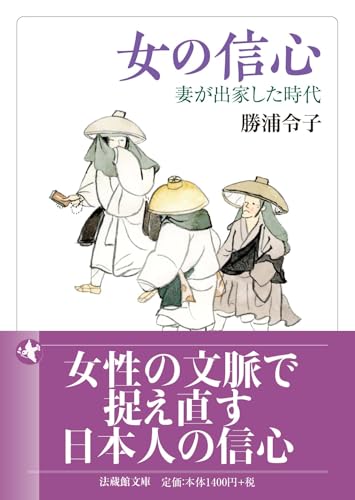 女の信心 妻が出家した時代