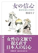 女の信心 妻が出家した時代