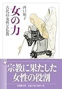 女の力 古代の女性と仏教