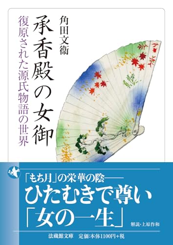 承香殿の女御 復原された源氏物語の世界