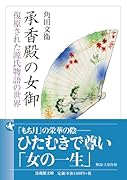 承香殿の女御 復原された源氏物語の世界