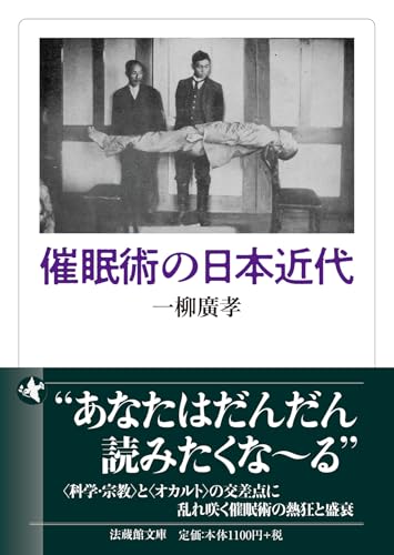 催眠術の日本近代