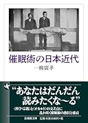 催眠術の日本近代