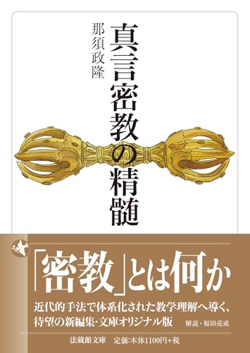 真言密教の精髄