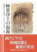 極楽浄土の起源 祖型としてのターク・イ・ブスターン洞