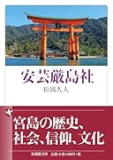 安芸厳島社