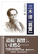 三木清「親鸞」