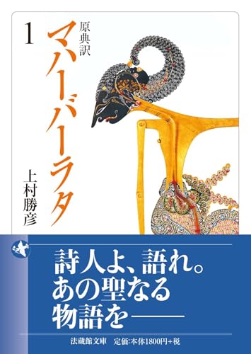 原典訳 マハーバーラタ(1)