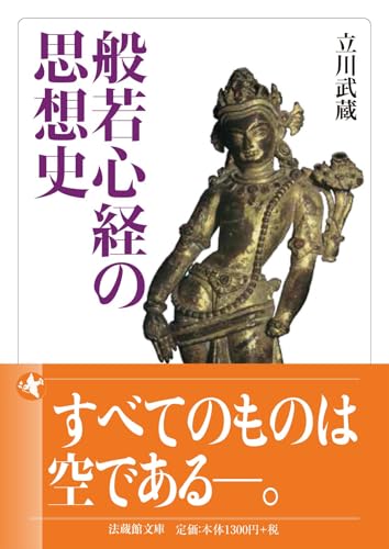 般若心経の思想史