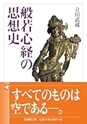 般若心経の思想史