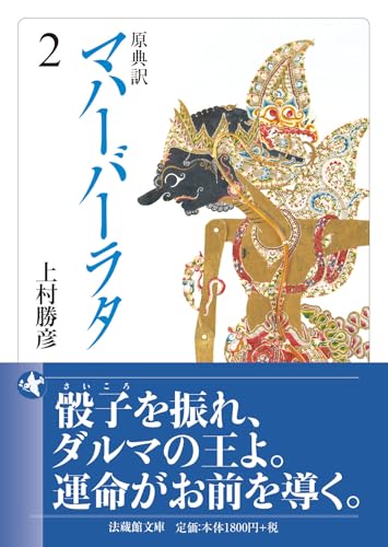 原典訳 マハーバーラタ(2)