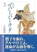 原典訳 マハーバーラタ(2)