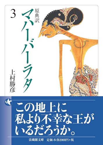 原典訳 マハーバーラタ(3)