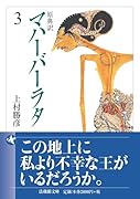 原典訳 マハーバーラタ(3)