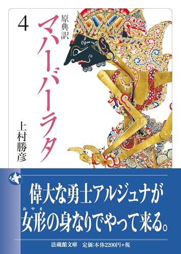 原典訳 マハーバーラタ(4)