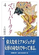 原典訳 マハーバーラタ(4)