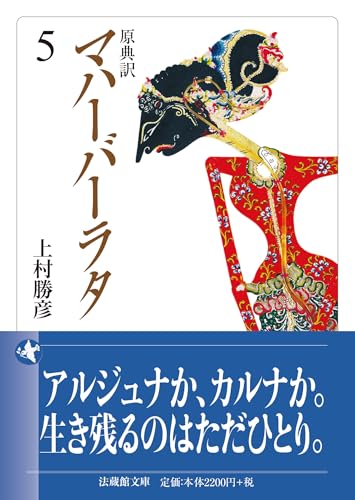 原典訳 マハーバーラタ(5)