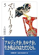 原典訳 マハーバーラタ(5)