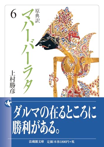 原典訳 マハーバーラタ(6)