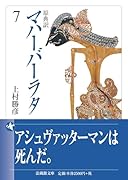 原典訳 マハーバーラタ(7)