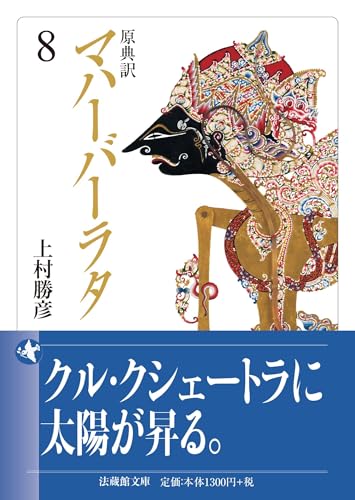 原典訳 マハーバーラタ(8)