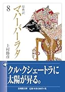 原典訳 マハーバーラタ(8)