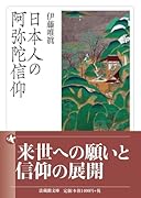 日本人の阿弥陀信仰