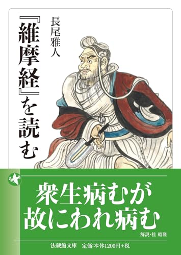 『維摩経』を読む