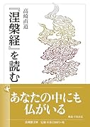 『涅槃経』を読む