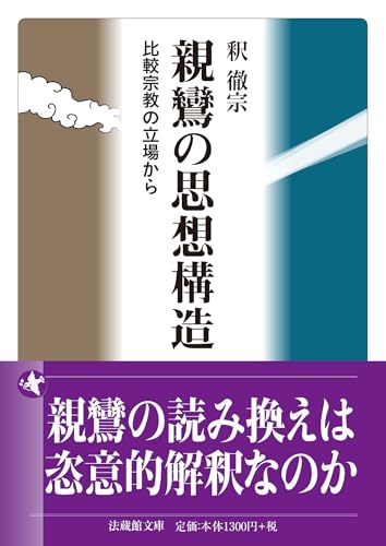 親鸞の思想構造 比較宗教の立場から