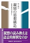 親鸞の思想構造 比較宗教の立場から