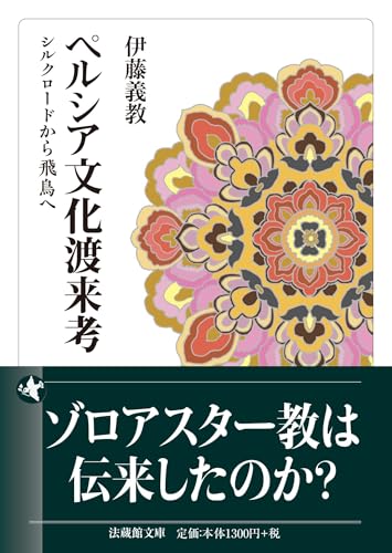 ペルシア文化渡来考 シルクロードから飛鳥へ