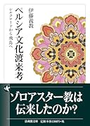 ペルシア文化渡来考 シルクロードから飛鳥へ