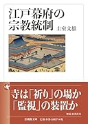 江戸幕府の宗教統制