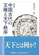 増補 中国古代の王権と天下秩序