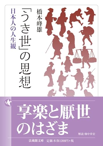 「うき世」の思想 日本人の人生観