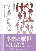 「うき世」の思想 日本人の人生観